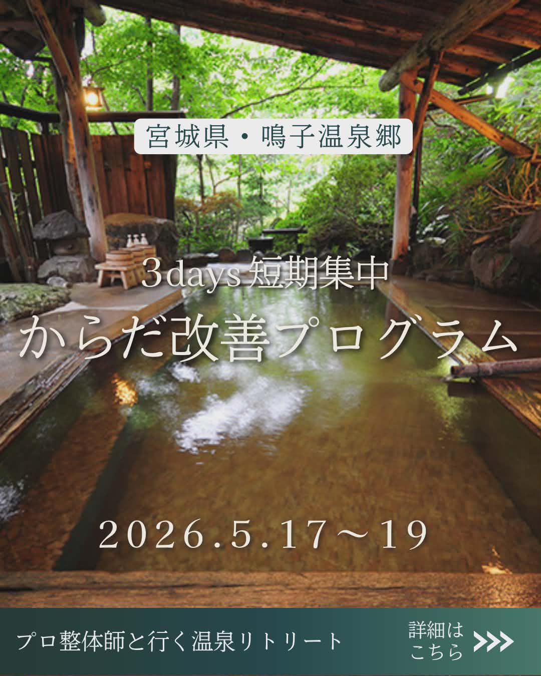 5/17（日）～19（火）【プロ整体師と行く温泉リトリート・開催のお知らせ】