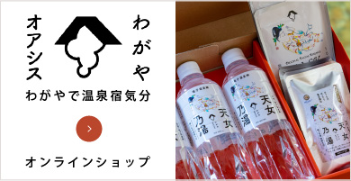 わがやオアシス