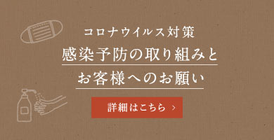 コロナウィルス対策
