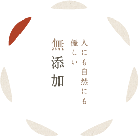人にも自然にも優しい無添加