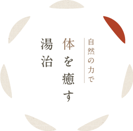 温泉の力